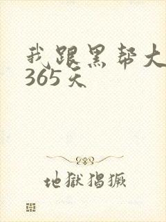 我跟黑帮大佬的365天