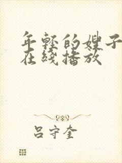 年轻的嫂子免费在线播放封面