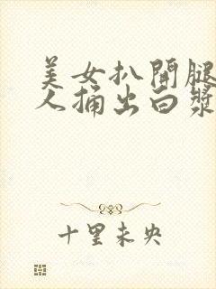 美女扒开腿让男人捅出白浆