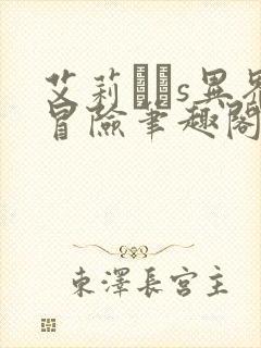 艾莉膖s异界冒险笔趣阁