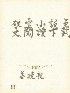 破云小说免费全文阅读下载