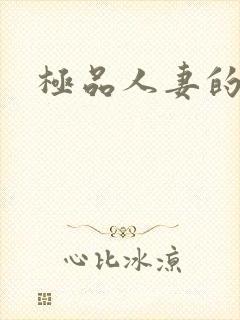 极品人妻的呻吟