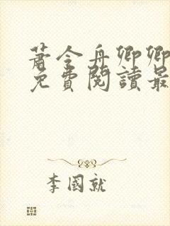 萧令舟卿卿全文免费阅读最新章节