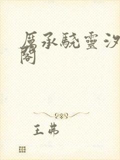 厉承骁灵汐笔趣阁