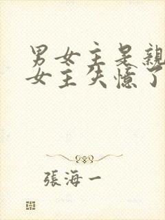 男女主是亲兄妹女主失忆了