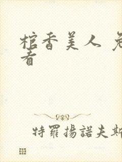 棺香美人 免费看