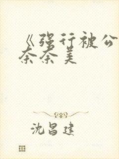 《强行被公侵犯奈奈美