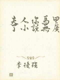 夫人你马甲又掉了小说无广告封面