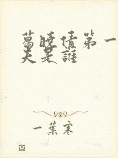 葛晓倩第一任丈夫是谁