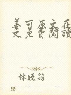 姜可原文在线全文免费阅读