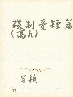 强制爱短篇合集(高h)