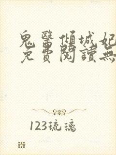 鬼医倾城妃全文免费阅读无弹窗封面