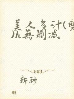 美人多汁(双性)h无删减