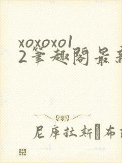 xoxoxo12笔趣阁最新章节更新