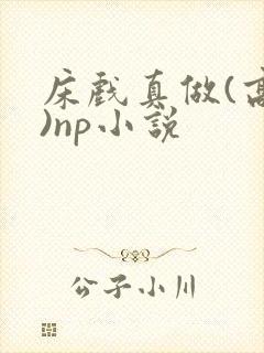 床戏真做(高h)np小说