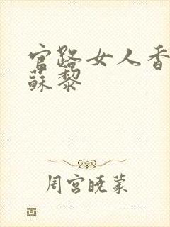 官路女人香聂飞苏黎封面