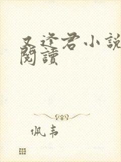 又逢君小说免费阅读