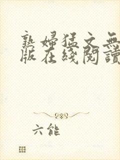 熟妇猛文无删减版在线阅读