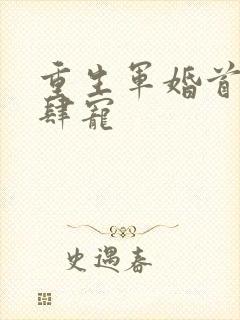 重生军婚首长放肆宠