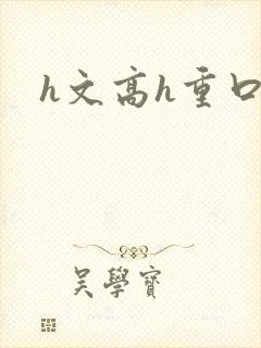 h文高h重口