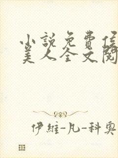 小说免费侯府有美人全文阅读