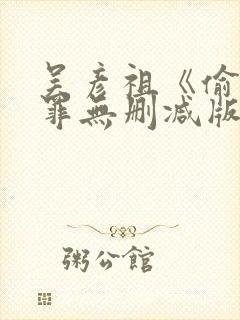 吴彦祖《偷窥无罪无删减版