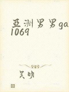 亚洲男男gay1069