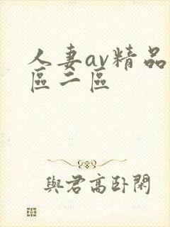 人妻av精品一区二区