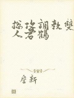 总攻调教双性美人君鹤