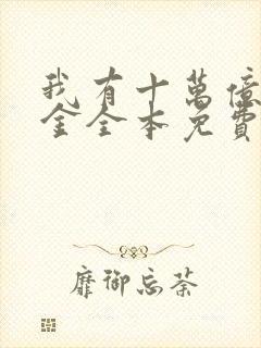 我有十万亿舔狗金全本免费阅读