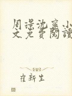 周璟沈宁小说全文免费阅读