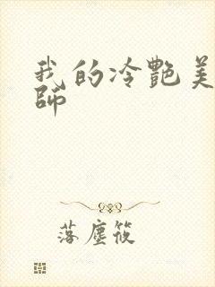 我的冷艳美母教师