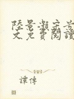 陆景灏宋兮c全文免费阅读最新章节封面