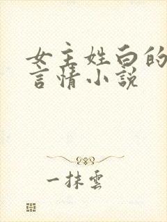 女主姓白的现代言情小说