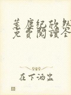 叶尘纪欣然小说免费阅读全文无弹窗封面