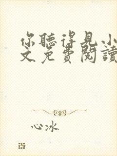 你听得见小说全文免费阅读无弹窗