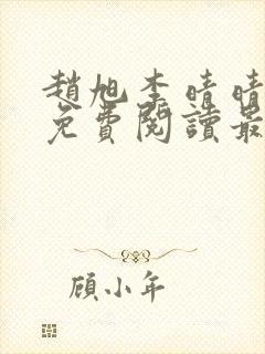 赵旭李晴晴小说免费阅读最新章节封面