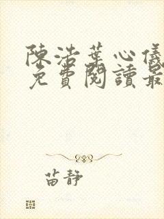 陈浩叶心仪全文免费阅读最新更新小说