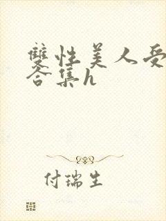 双性美人受短篇合集h
