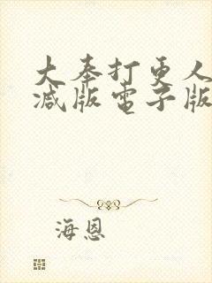 大奉打更人无删减版电子版