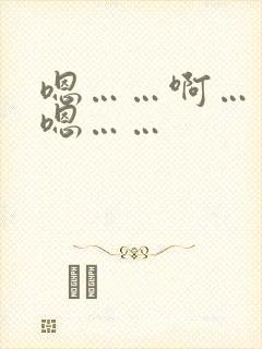 嗯……啊……嗯嗯……封面