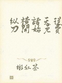 纵横诸天从绣春刀开始免费