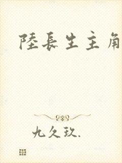 陆长生主角小说