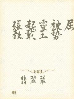 张起灵被屈辱调教戴玉势