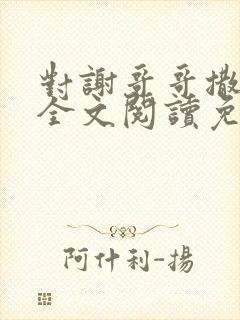 对谢哥哥撒个娇全文阅读免费