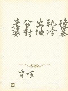 老公出轨后,老婆对他冷暴力