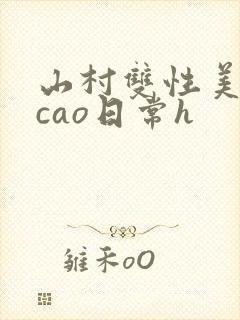山村双性美人挨cao日常h