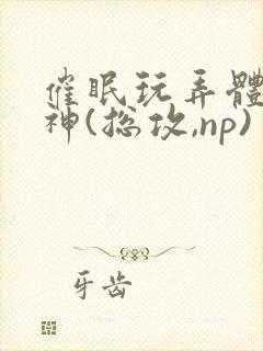 催眠玩弄体院男神(总攻,np)