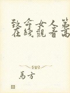 致命女人第二季在线观看高清完整版免费