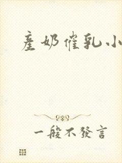产奶催乳小说